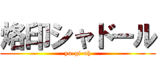 烙印シャドール (yu-gi-oh)