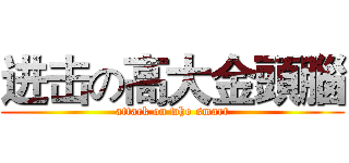 进击の高大金頭腦 (attack on who smart)