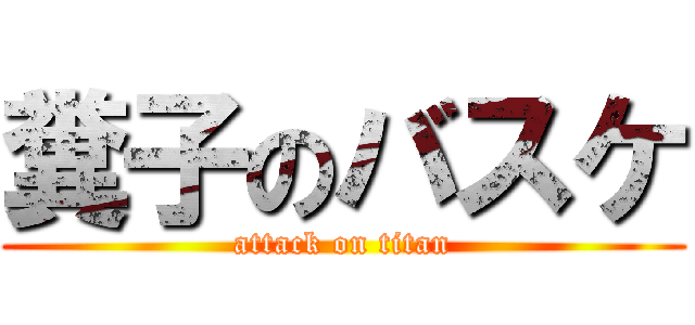 糞子のバスケ (attack on titan)