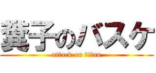 糞子のバスケ (attack on titan)