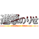 進撃のりせ (attack on titan)