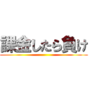 課金したら負け ()