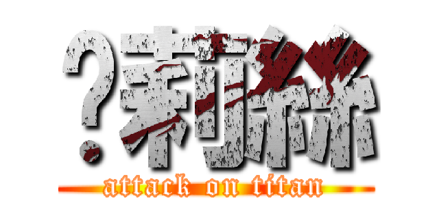 卡莉絲 (attack on titan)