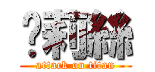 卡莉絲 (attack on titan)
