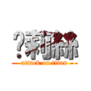 卡莉絲 (attack on titan)