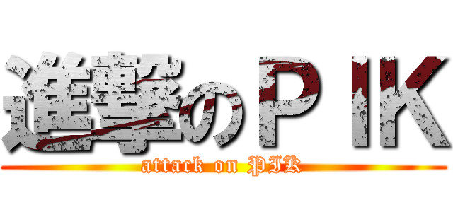 進撃のＰＩＫ (attack on PIK)