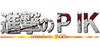 進撃のＰＩＫ (attack on PIK)