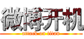 微博开机 (attack on titan)