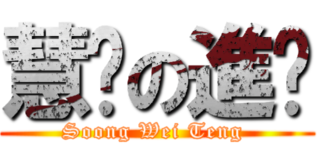 慧婷の進击 (Soong Wei Teng )