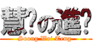 慧婷の進击 (Soong Wei Teng )