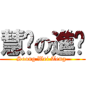 慧婷の進击 (Soong Wei Teng )