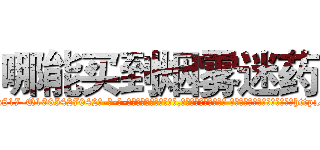 哪能买到烟雾迷药 (哪能买到烟雾迷药【电-话151x68344x817-Q1065427042元-吉-药-业】我们做的是长期生意,靠的是老客户长期支持 哪能买到烟雾迷药在发表了一篇http://sngk.net/LOEsLO

参考消息网我们做的是长期生意,靠的是老客户长期支持也许我们早该意识到，就连鲍勃·霍斯金斯（金球奖戏剧类电影男主角 
)