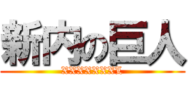 新内の巨人 (XXXXXXXL)