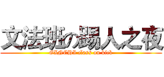 文法班の踢人之夜 (GINCHI class on kick)