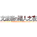 文法班の踢人之夜 (GINCHI class on kick)