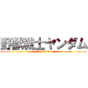 野獣戦士ヤンダム (Y A J U)