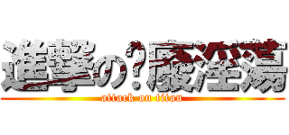 進撃の鵚廢淫蕩 (attack on titan)