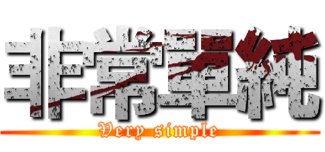 非常單純 (Very simple)