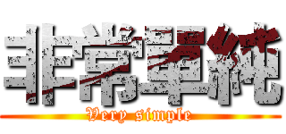 非常單純 (Very simple)