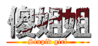傻姐姐 ( Stupid girl )