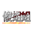 傻姐姐 ( Stupid girl )