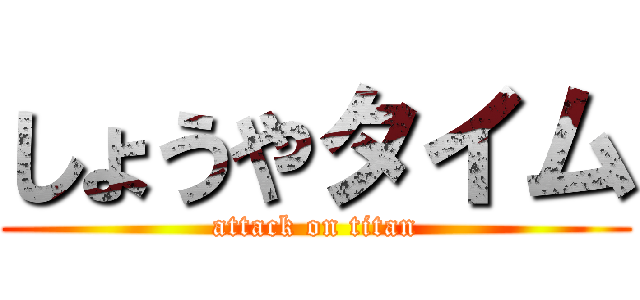 しょうやタイム (attack on titan)