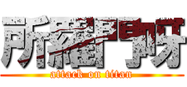 所羅門呀 (attack on titan)