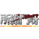 所羅門呀 (attack on titan)