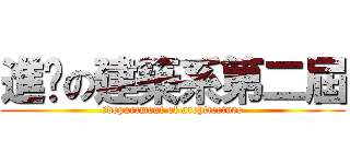 進擊の建築系第二屆 (	department of architecture)