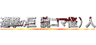 進撃の巨（腕コマ怪）人 (attack on titan)
