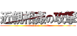 近親相姦の攻撃 (attack on incest)