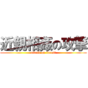 近親相姦の攻撃 (attack on incest)