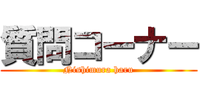 質問コーナー (Nishimura haru)