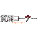 質問コーナー (Nishimura haru)