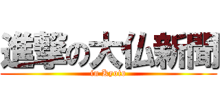 進撃の大仏新聞 (in Kyoto)