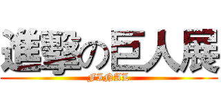 進擊の巨人展 (FINAL)