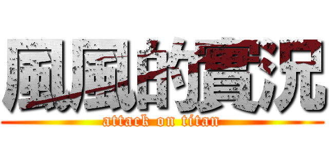 風風的實況 (attack on titan)