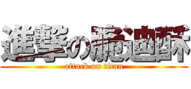 進撃の脆迪酥 (attack on titan)