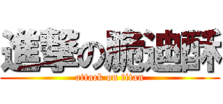 進撃の脆迪酥 (attack on titan)