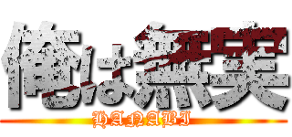 俺は無実 (HANABI)