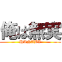 俺は無実 (HANABI)