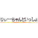 ひぃーちゃんといっしょ (rhythm rec)