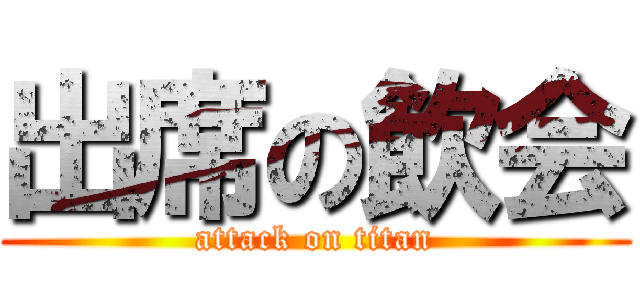 出席の飲会 (attack on titan)