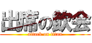 出席の飲会 (attack on titan)