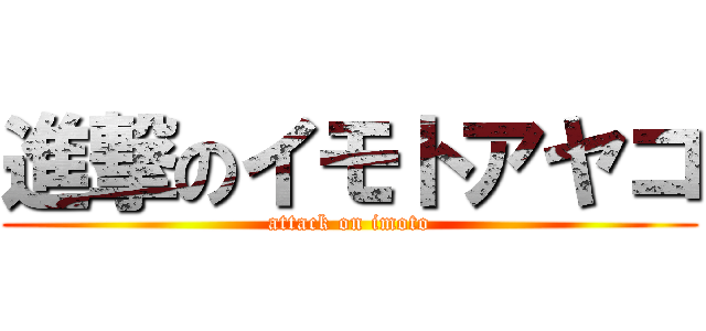 進撃のイモトアヤコ (attack on imoto)