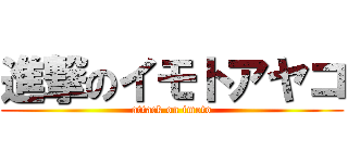 進撃のイモトアヤコ (attack on imoto)