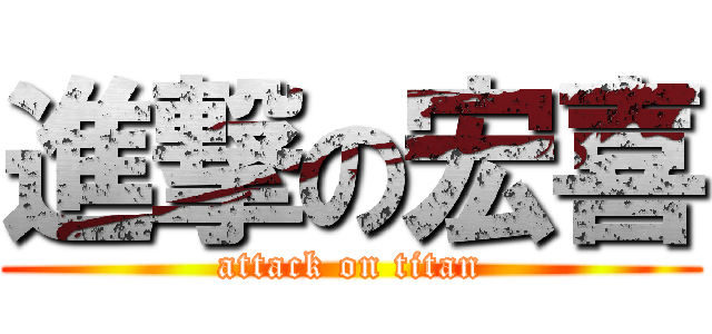 進撃の宏喜 (attack on titan)