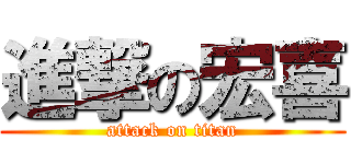 進撃の宏喜 (attack on titan)