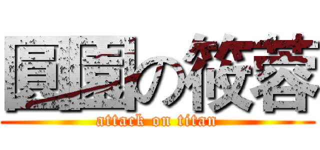 圓園の筱蓉 (attack on titan)