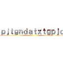 ｐｊｔｇｎｄａｔｘｔｇｐｊｄ ()